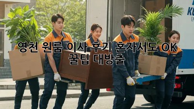 영천 원룸 이사 후기: 혼자서도 OK! 꿀팁 대방출