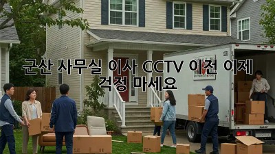 군산 사무실 이사? CCTV 이전, 이제 걱정 마세요! 🛠️