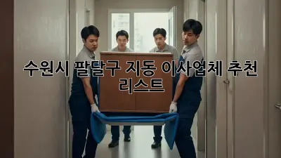 수원시 팔달구 지동 이사업체 추천 리스트