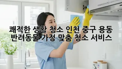 쾌적한 생활 청소: 인천 중구 용동 반려동물 가정 맞춤 청소 서비스 ✨