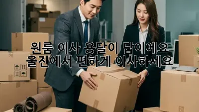 원룸 이사? 용달이 답이에요! 울진에서 편하게 이사하세요!