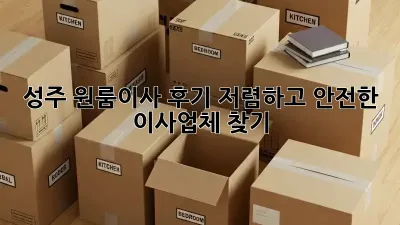 성주 원룸이사 후기: 저렴하고 안전한 이사업체 찾기