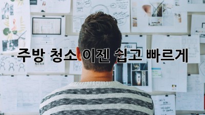주방 청소, 이젠 쉽고 빠르게! ✨