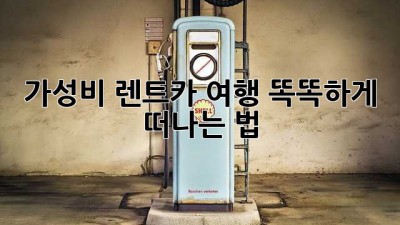 🚗 가성비 렌트카 여행: 똑똑하게 떠나는 법! 🗺️