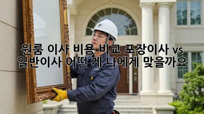 원룸 이사 비용 비교: 포장이사 vs 일반이사, 어떤 게 나에게 맞을까요? 🤔
