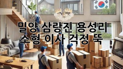 밀양 삼랑진 용성리 소형 이사, 걱정 뚝!