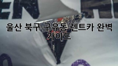 울산 북구 구유동 렌트카: 완벽 가이드
