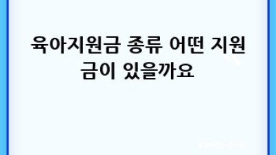 육아지원금 완벽 가이드: 똑똑하게 받고 현명하게 써요!