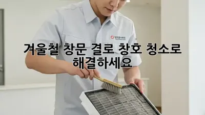 겨울철 창문 결로? 창호 청소로 해결하세요!