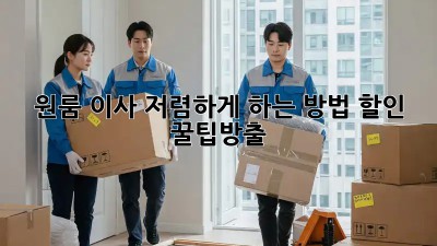 원룸 이사, 저렴하게 하는 방법! 할인 꿀팁大방출